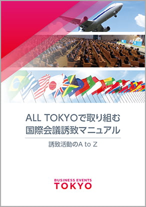 ALL TOKYOで取り組む国際会議誘致マニュアル